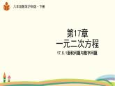 沪科版八年级数学下册 17.5.1面积问题与数字问题