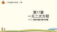 初中数学沪科版八年级下册17.5 一元二次方程的应用教课内容课件ppt