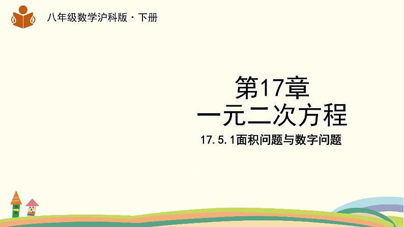 沪科版八年级数学下册 17.5.1面积问题与数字问题01