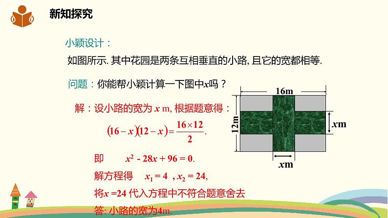 沪科版八年级数学下册 17.5.1面积问题与数字问题06