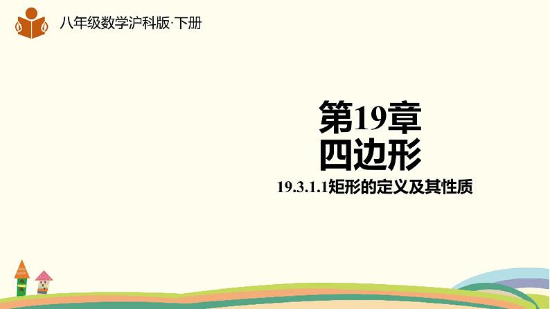 沪科版八年级数学下册 19.3.1.1矩形的定义及其性质 课件01