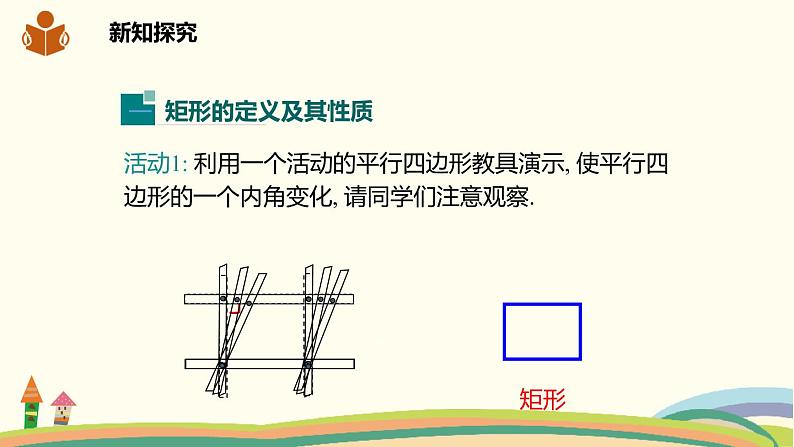 沪科版八年级数学下册 19.3.1.1矩形的定义及其性质 课件04