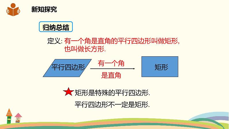 沪科版八年级数学下册 19.3.1.1矩形的定义及其性质 课件05