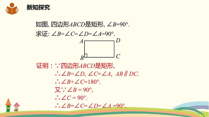 沪科版八年级数学下册 19.3.1.1矩形的定义及其性质 课件08