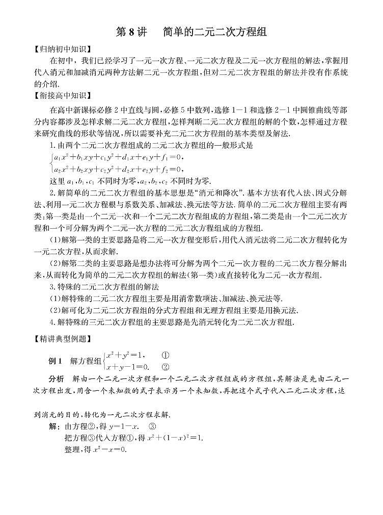 初高中数学衔接第8讲：简单的二元二次方程组01