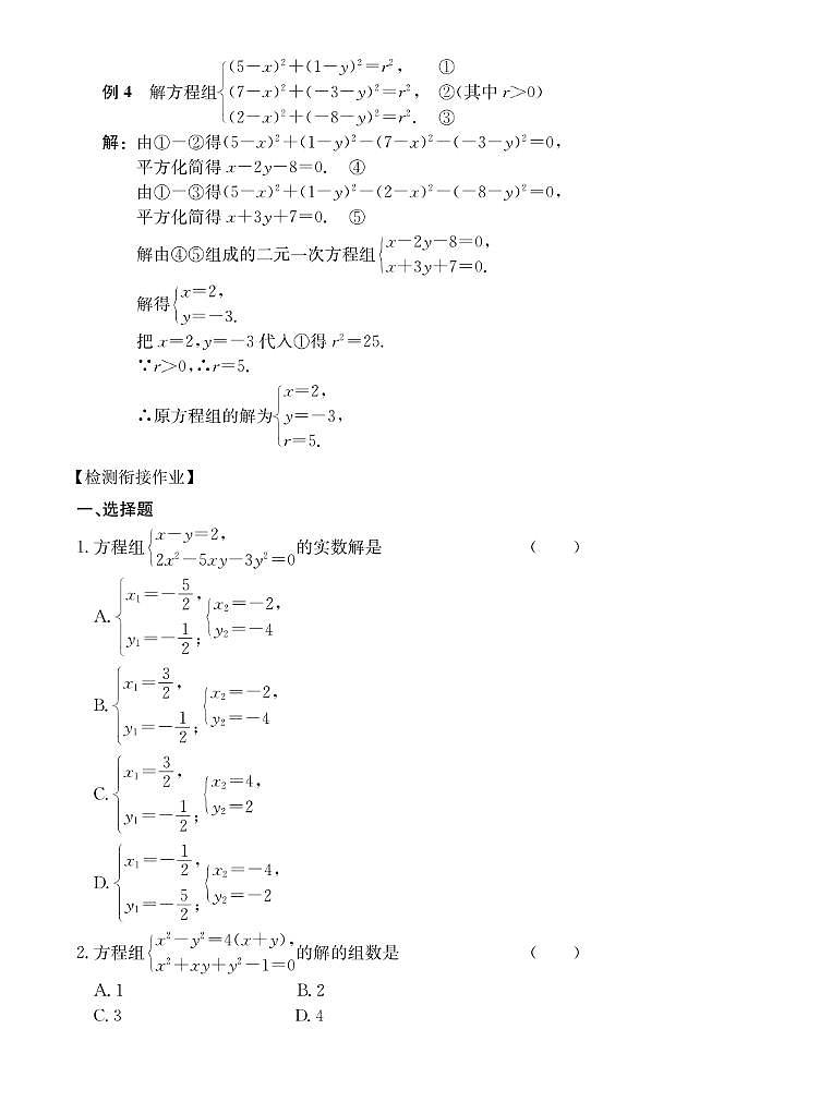 初高中数学衔接第8讲：简单的二元二次方程组03