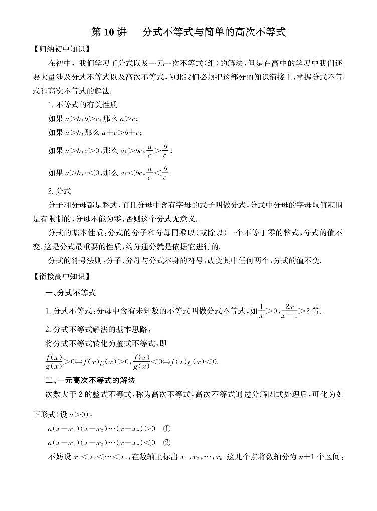 初高中数学衔接第10讲：分式不等式与简单的高次不等式01