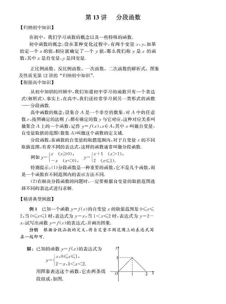 初高中数学衔接第13讲：分段函数01