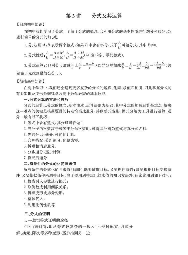 初高中数学衔接第3讲：分式及其运算01