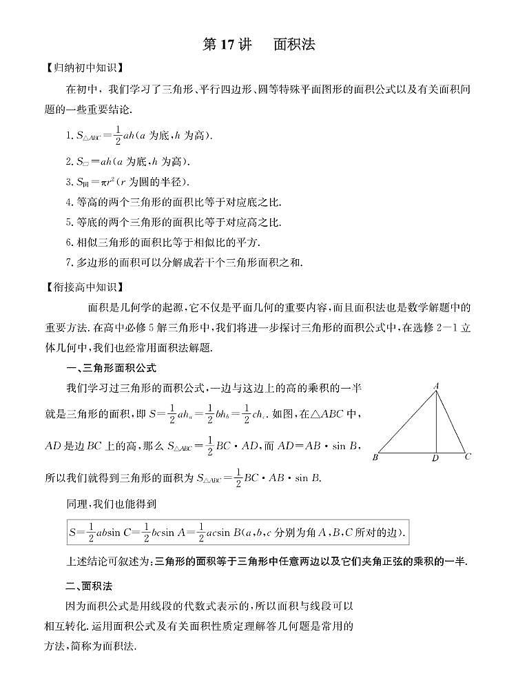 初高中数学衔接第17讲：面积法01