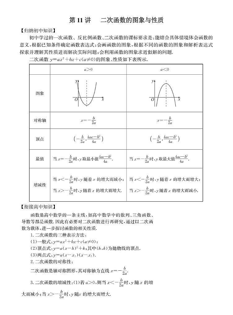 初高中数学衔接第11讲：二次函数的图象与性质01