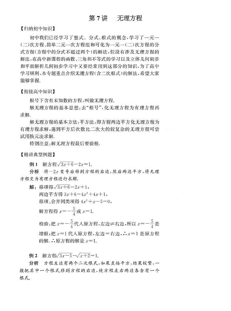 初高中数学衔接第7讲：无理方程01