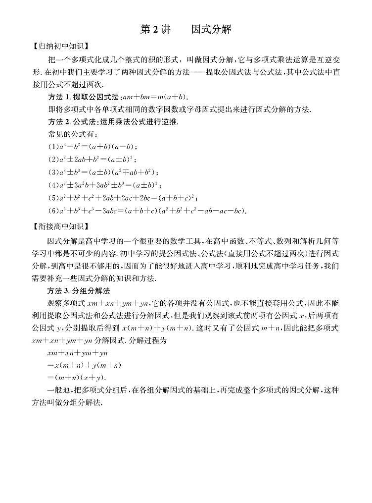 初高中数学衔接第2讲：因式分解01