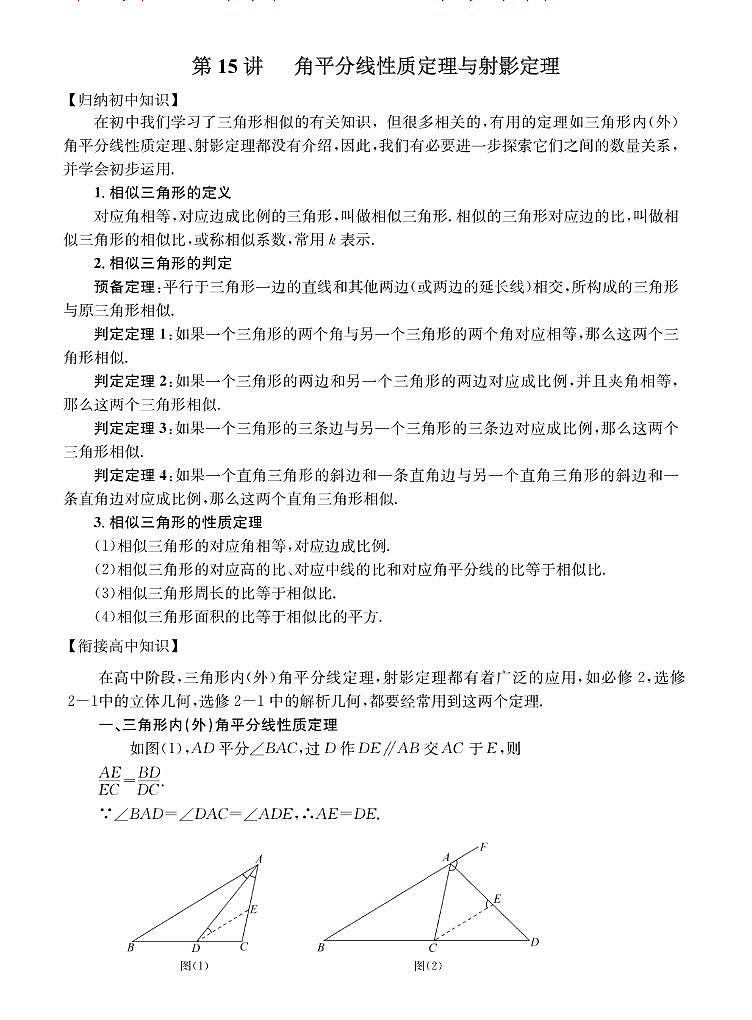 初高中数学衔接第15讲：角平分线性质定理与射影定理01