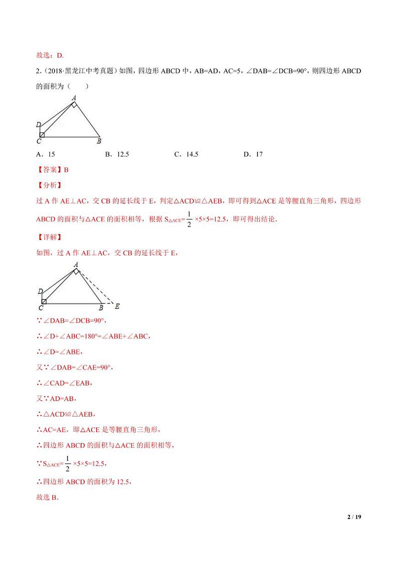 2021年中考数学一轮复习精讲专题19：全等三角形（专题测试）第2页