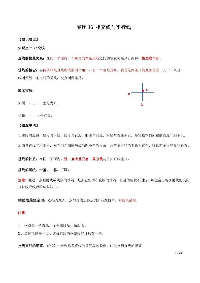 2021年中考数学一轮复习精讲专题16：相交线与平行线第1页