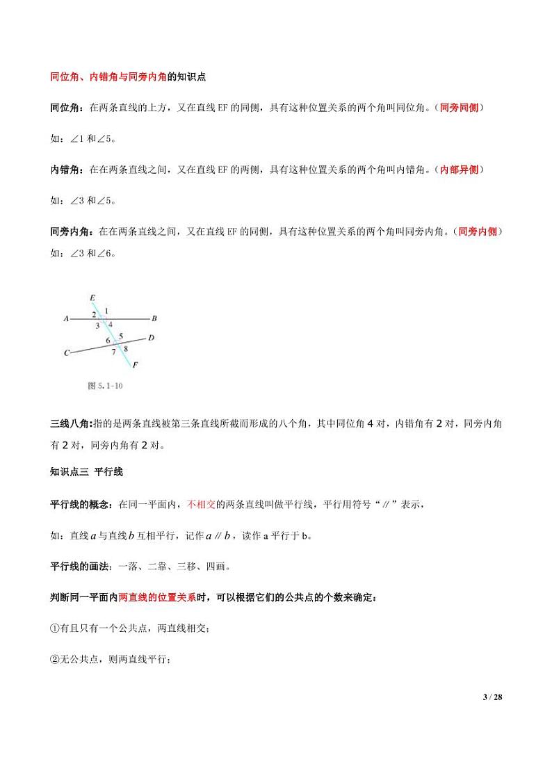 2021年中考数学一轮复习精讲专题16：相交线与平行线第3页