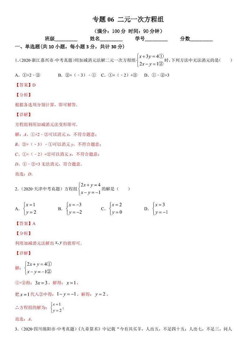 2021年中考数学一轮复习精讲专题06：二元一次方程组（专题测试）第1页