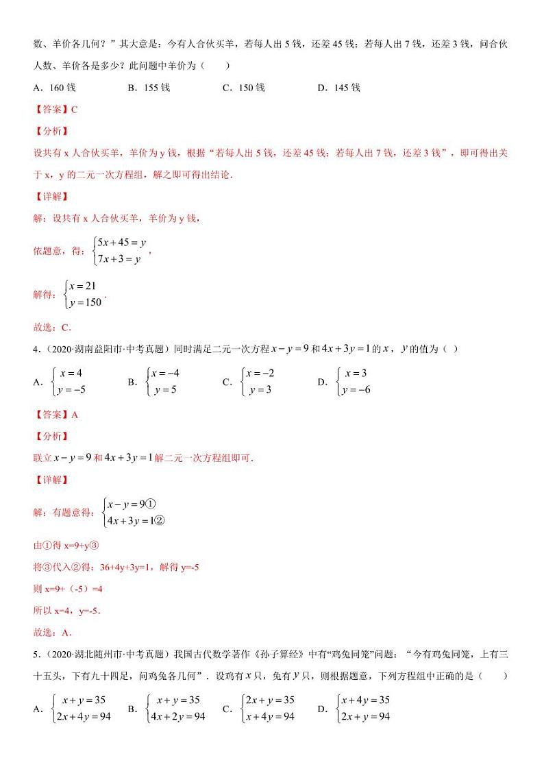 2021年中考数学一轮复习精讲专题06：二元一次方程组（专题测试）第2页