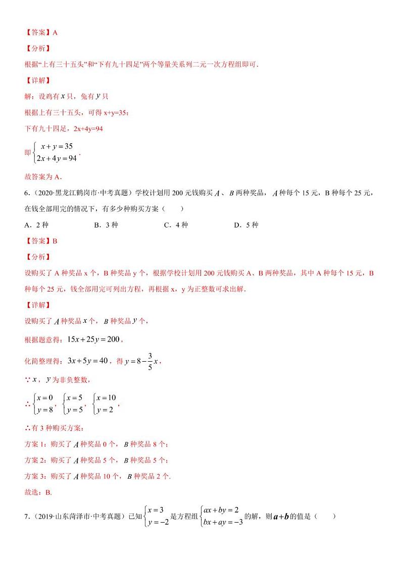 2021年中考数学一轮复习精讲专题06：二元一次方程组（专题测试）第3页