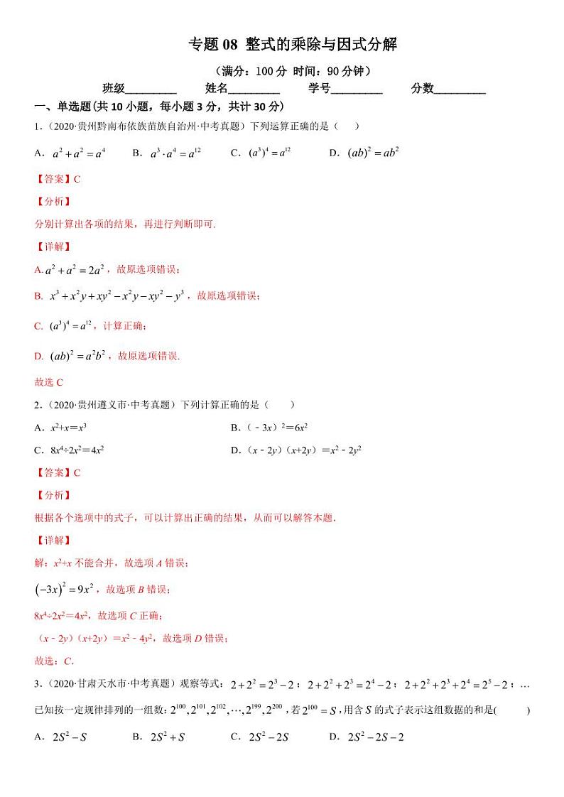 2021年中考数学一轮复习精讲专题08：整式的乘除与因式分解（专题测试）01