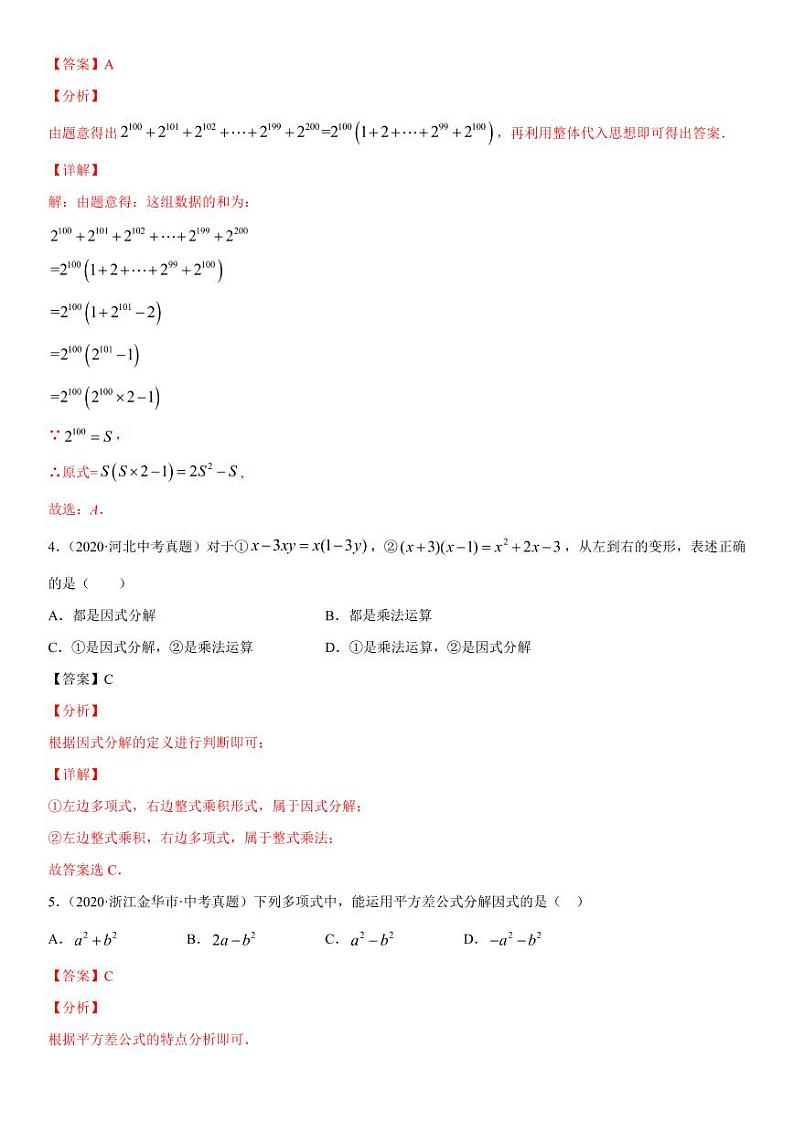 2021年中考数学一轮复习精讲专题08：整式的乘除与因式分解（专题测试）02