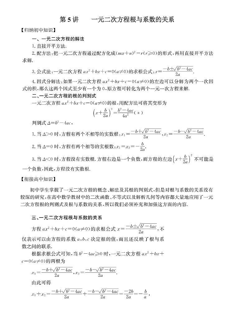 初高中数学衔接第5讲： 一元二次方程根与系数的关系01