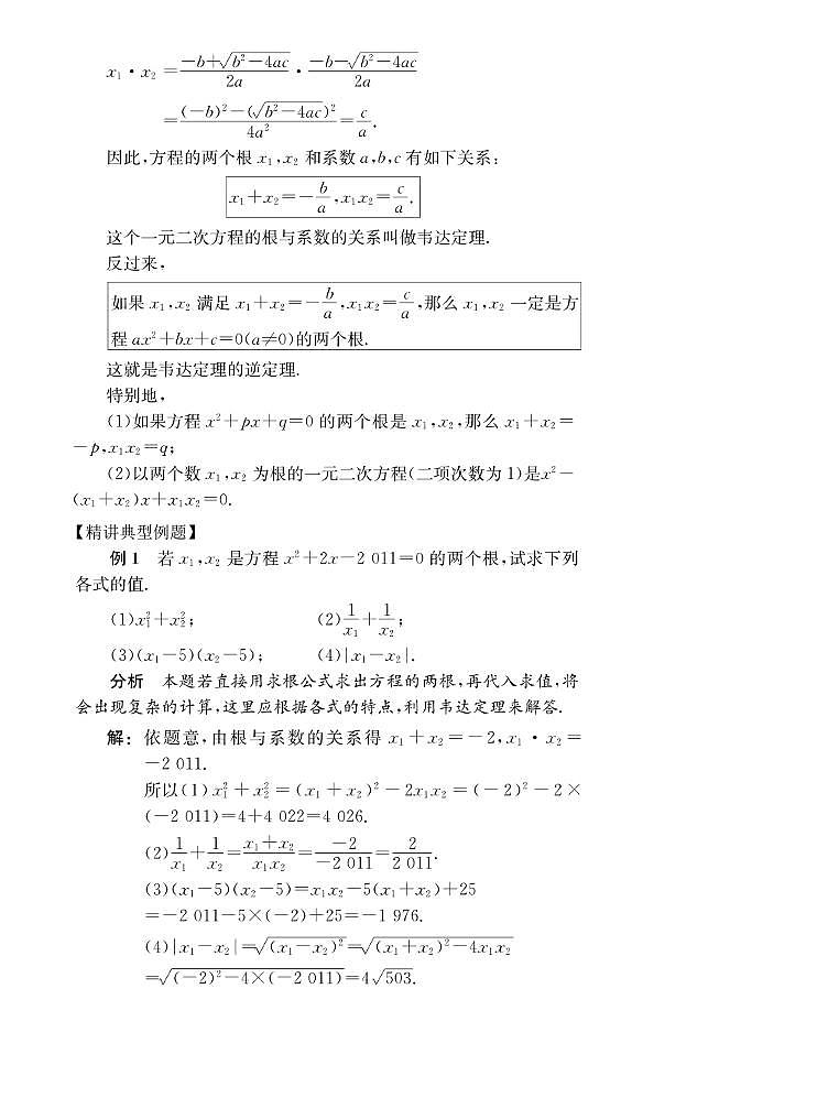 初高中数学衔接第5讲： 一元二次方程根与系数的关系02