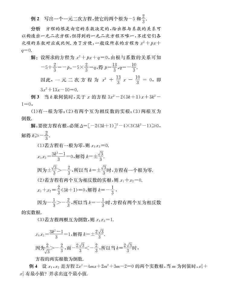 初高中数学衔接第5讲： 一元二次方程根与系数的关系03