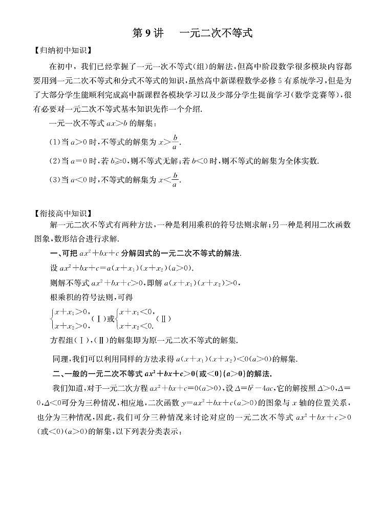 初高中数学衔接第9讲：一元二次不等式01