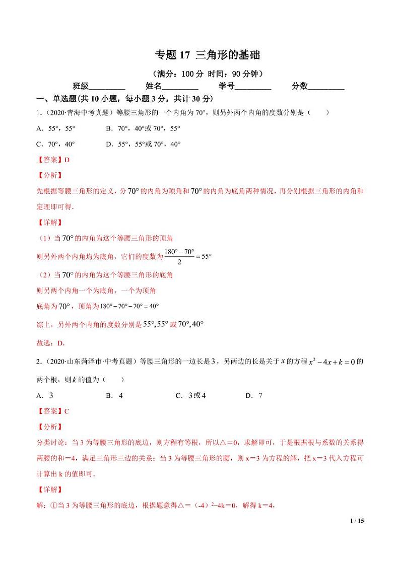 2021年中考数学一轮复习精讲专题17： 三角形的基础（专题测试）第1页
