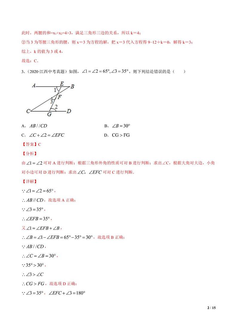 2021年中考数学一轮复习精讲专题17： 三角形的基础（专题测试）第2页