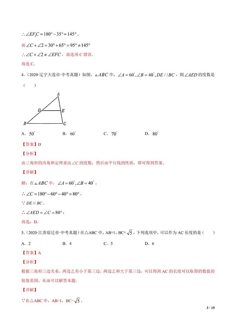 2021年中考数学一轮复习精讲专题17： 三角形的基础（专题测试）第3页