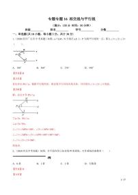 2021年中考数学一轮复习精讲专题16：相交线与平行线（专题测试）