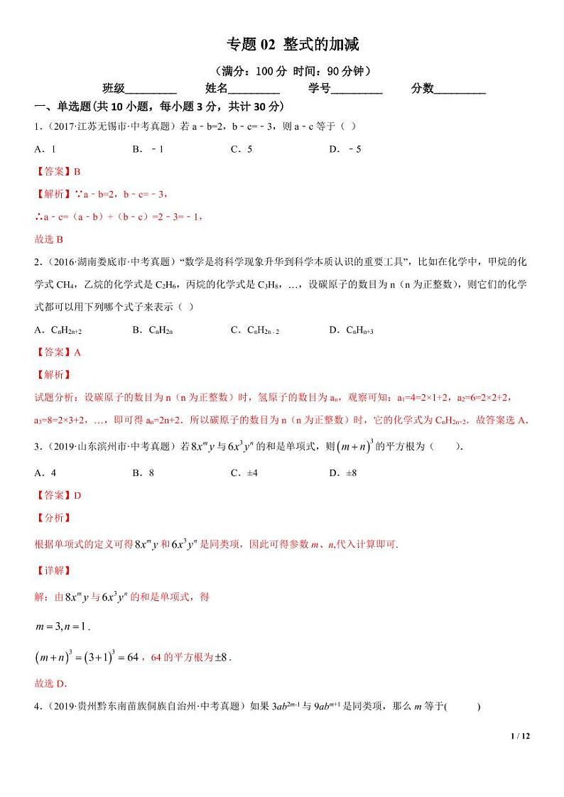 2021年中考数学一轮复习精讲专题02：整式的加减（专题测试）01
