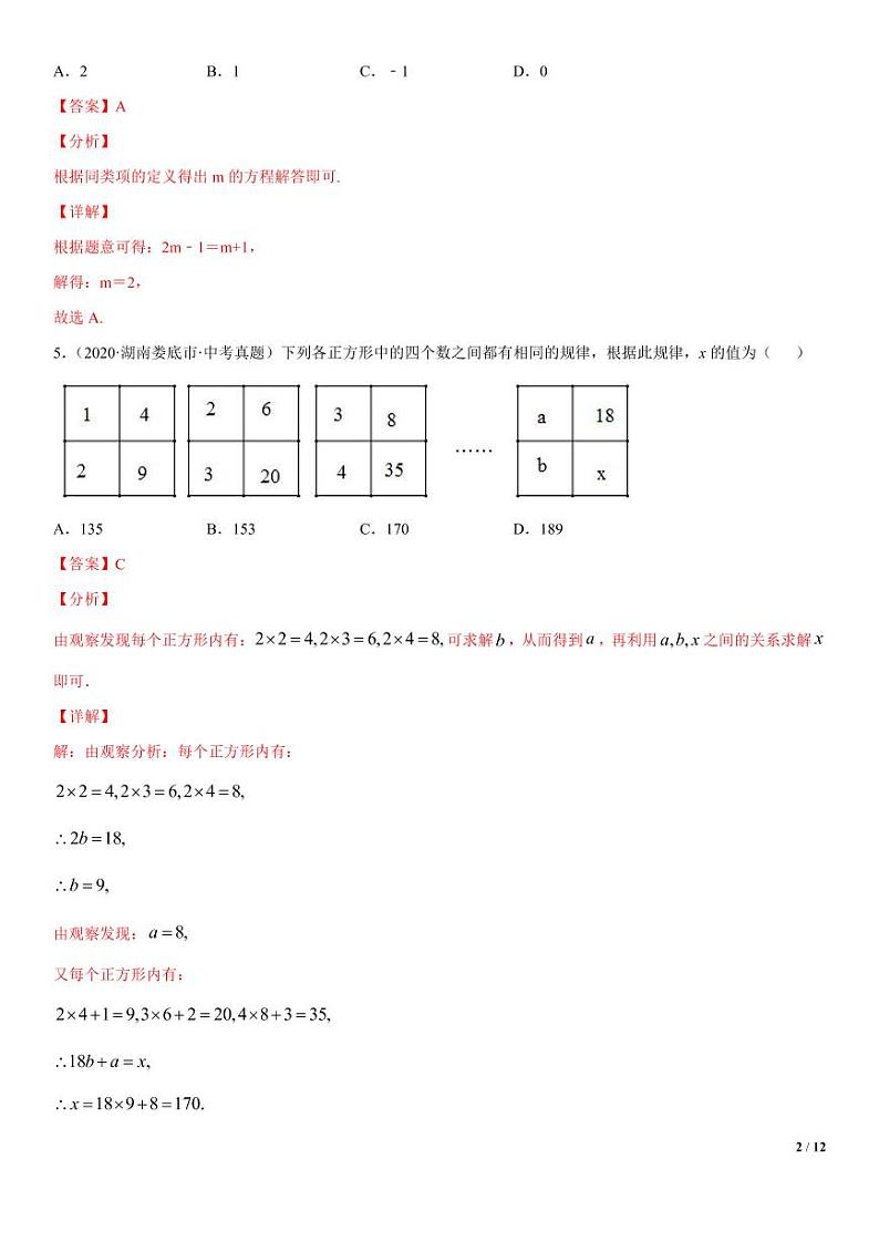 2021年中考数学一轮复习精讲专题02：整式的加减（专题测试）02
