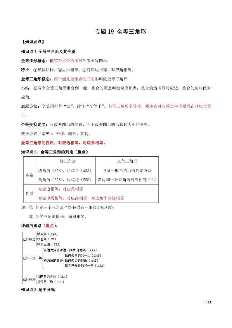 2021年中考数学一轮复习精讲专题19：全等三角形01