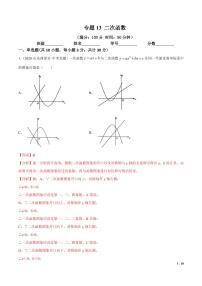 2021年中考数学一轮复习精讲专题13：二次函数（专题测试）