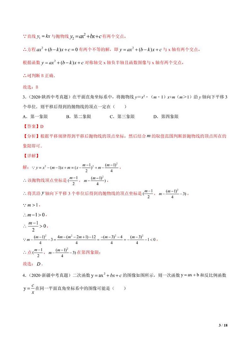 2021年中考数学一轮复习精讲专题13：二次函数（专题测试）第3页