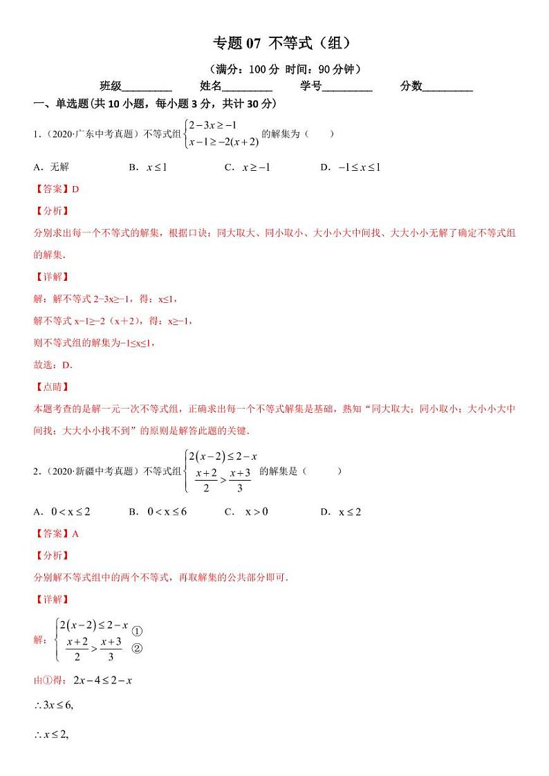 2021年中考数学一轮复习精讲专题07：不等式（组）（专题测试）第1页