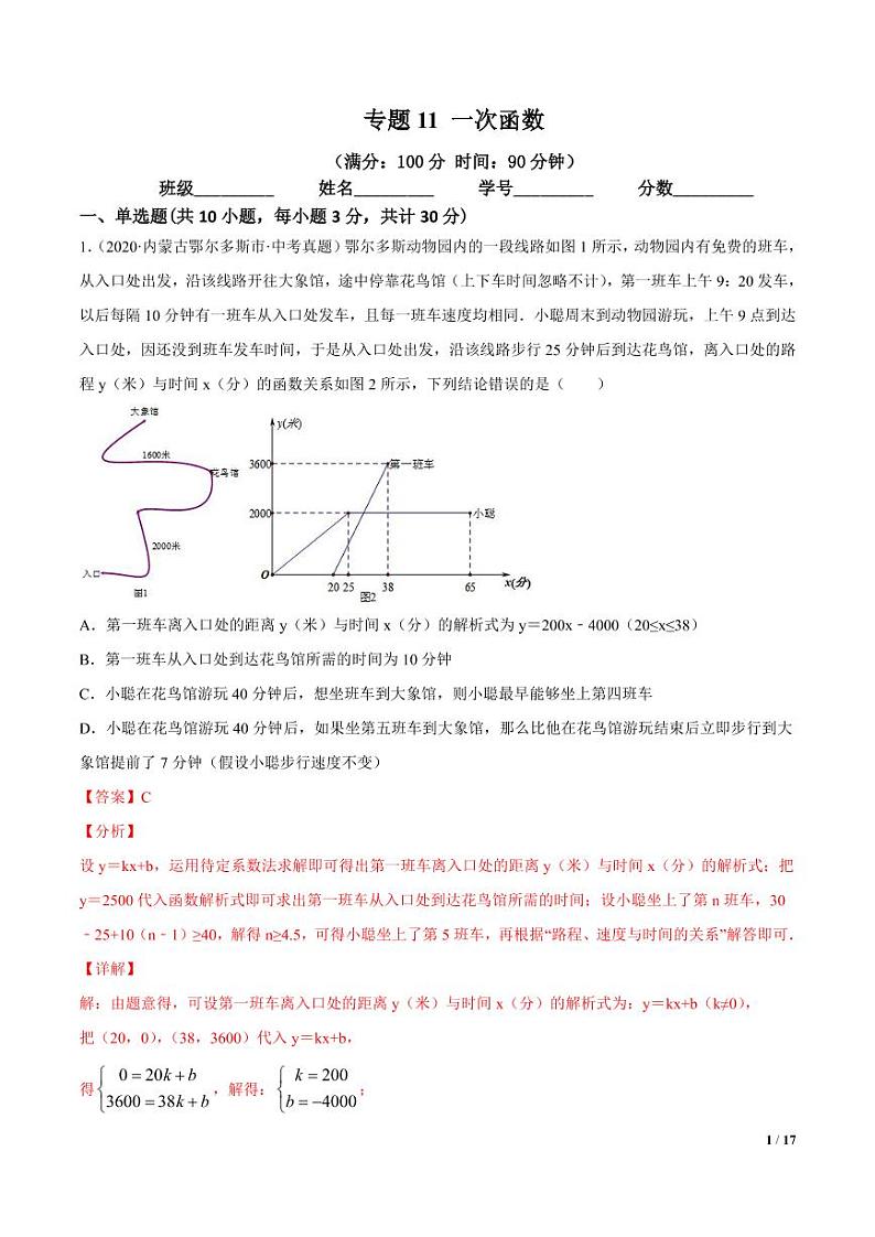 2021年中考数学一轮复习精讲专题11：一次函数（专题测试）01