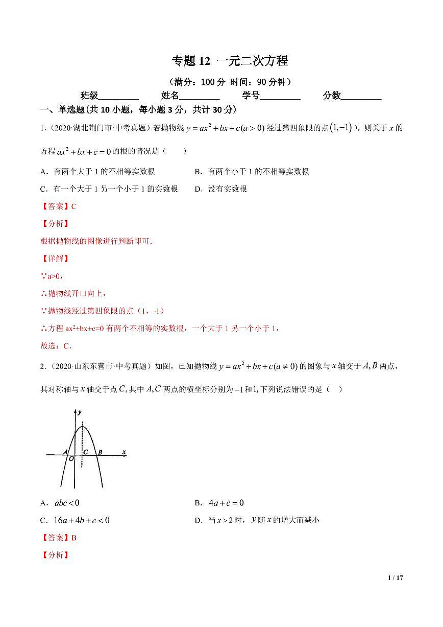 2021年中考数学一轮复习精讲专题12：一元二次方程（专题测试）第1页