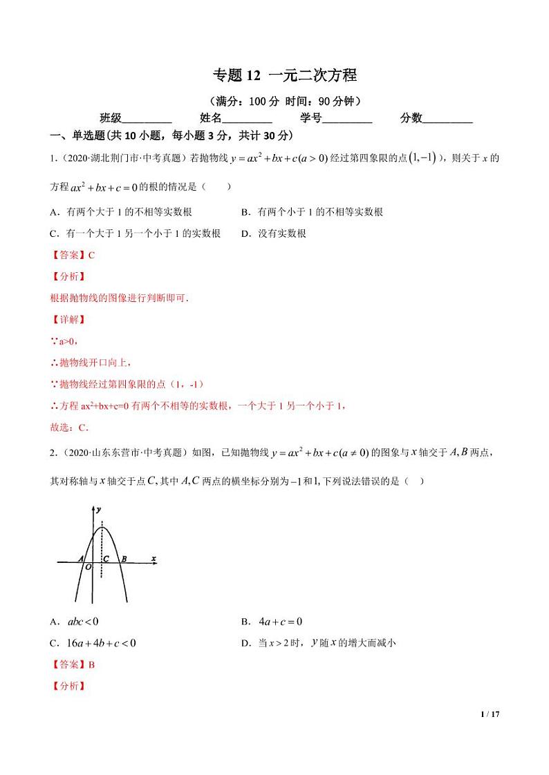 2021年中考数学一轮复习精讲专题12：一元二次方程（专题测试）第1页