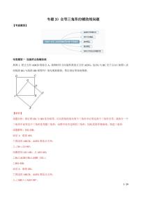 2021年中考数学一轮复习精讲专题20：全等三角形的辅助线问题