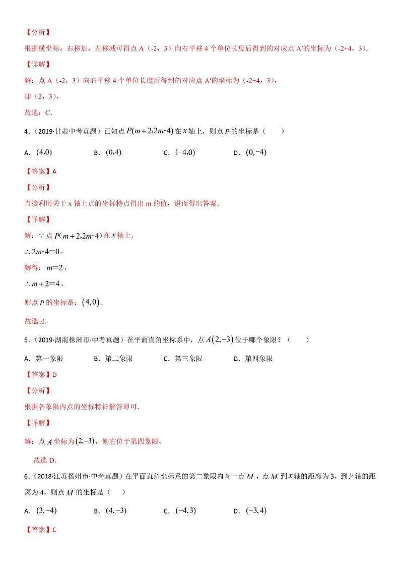 2021年中考数学一轮复习精讲专题05：平面直角坐标系（专题测试）第2页