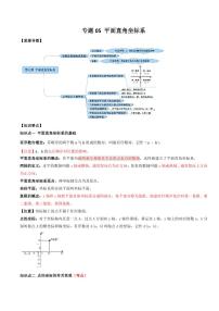 2021年中考数学一轮复习精讲专题05：平面直角坐标系