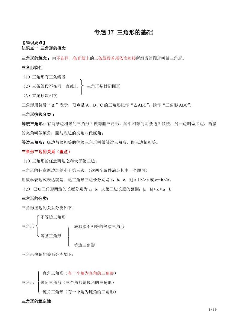 2021年中考数学一轮复习精讲专题17：三角形基础01
