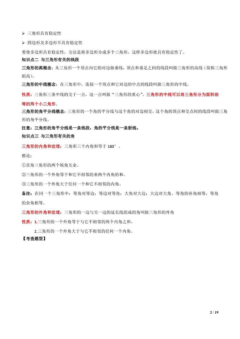 2021年中考数学一轮复习精讲专题17：三角形基础02