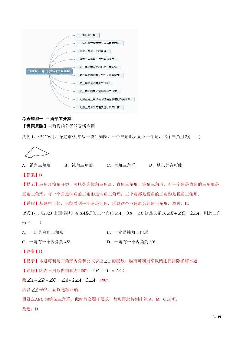 2021年中考数学一轮复习精讲专题17：三角形基础03