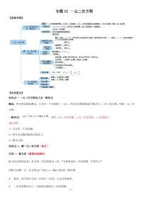 2021年中考数学一轮复习精讲专题12 ：一元二次方程